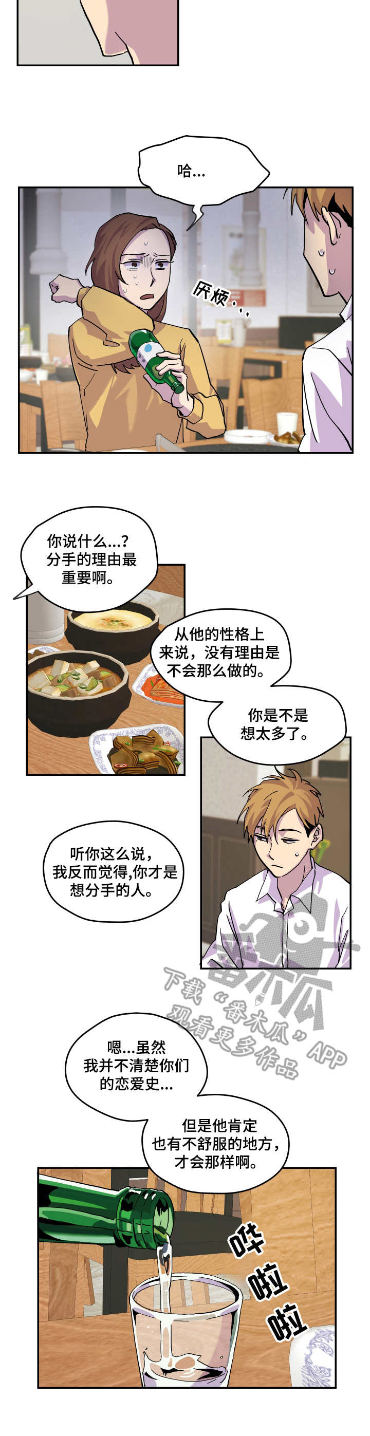 你我之间漫画,第21章：开导3图
