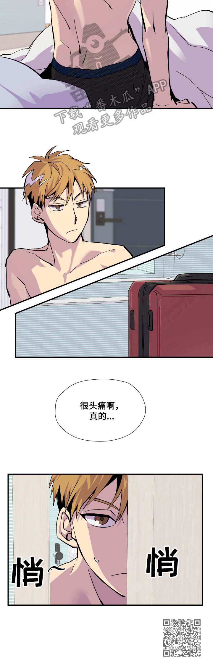 你我之间一念之间漫画,第6章：很头疼5图