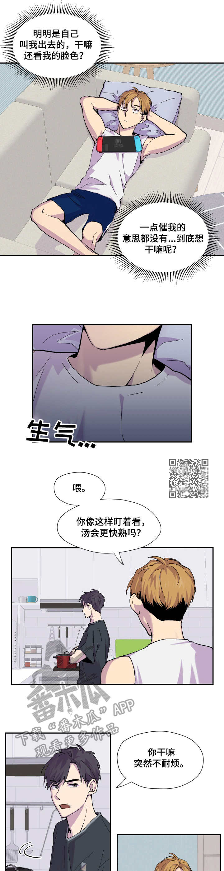 你我之间漫画,第9章：不耐烦5图