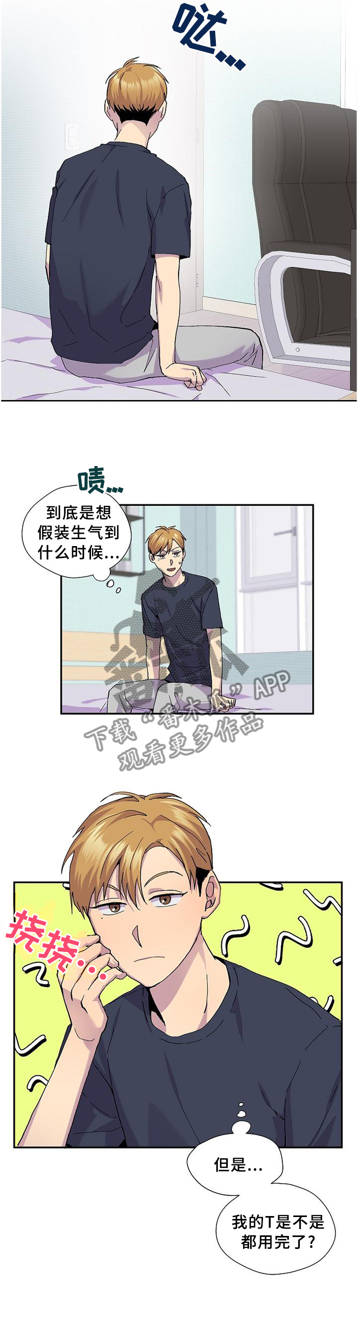 你我之间by孤羽漫画,第47章：假装生气2图