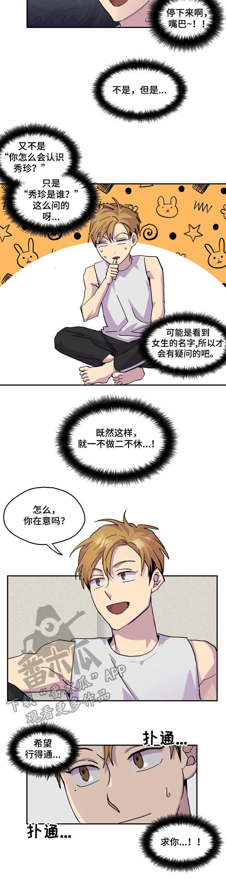 你我之间漫画,第27章：敷衍3图