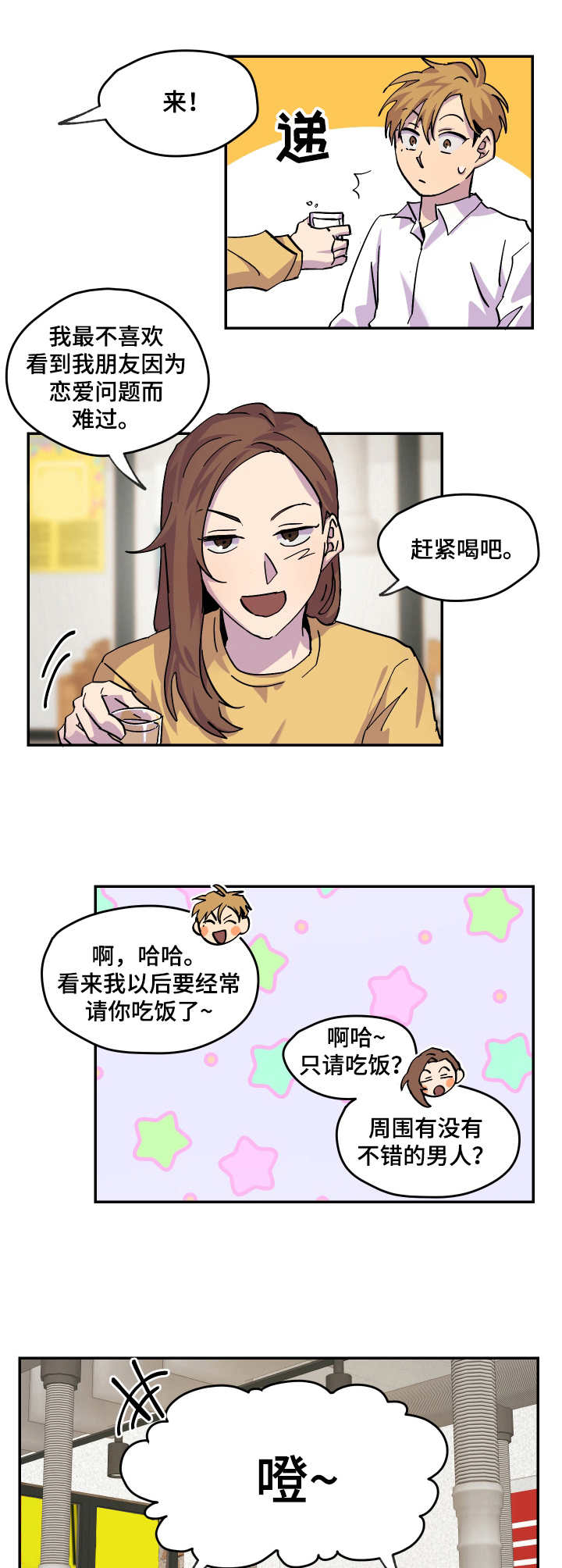 你我之间漫画,第21章：开导4图