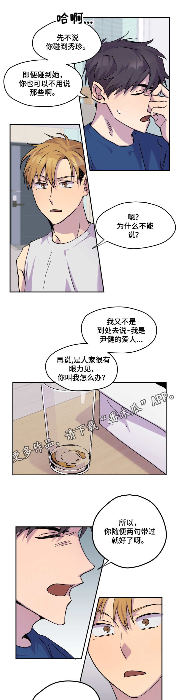 你我之间漫画,第28章：闹矛盾5图