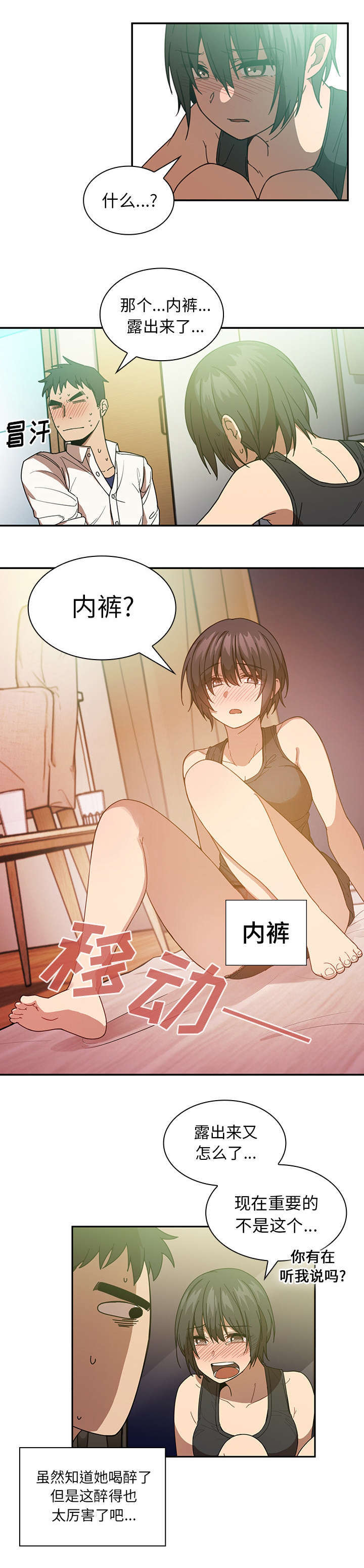 窗外芳邻漫画,第23章：醉酒3图