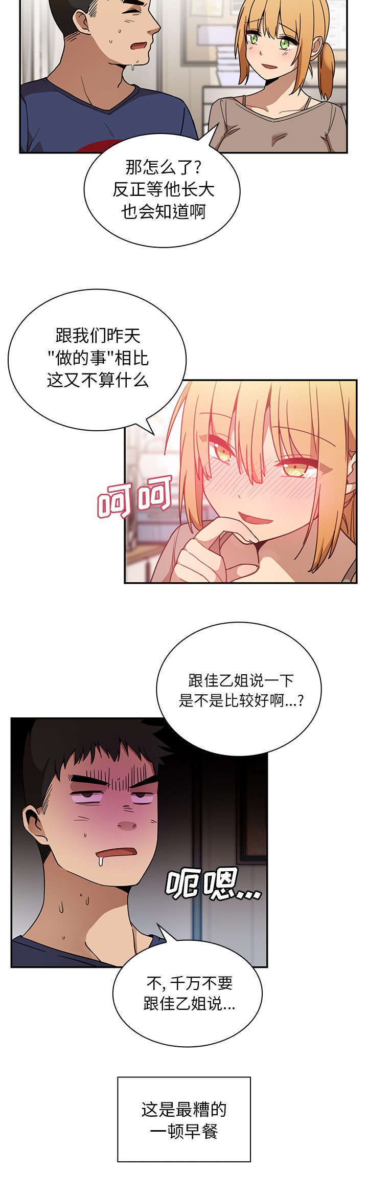 窗外芳邻免费阅读漫画,第10章：糟糕的早餐3图