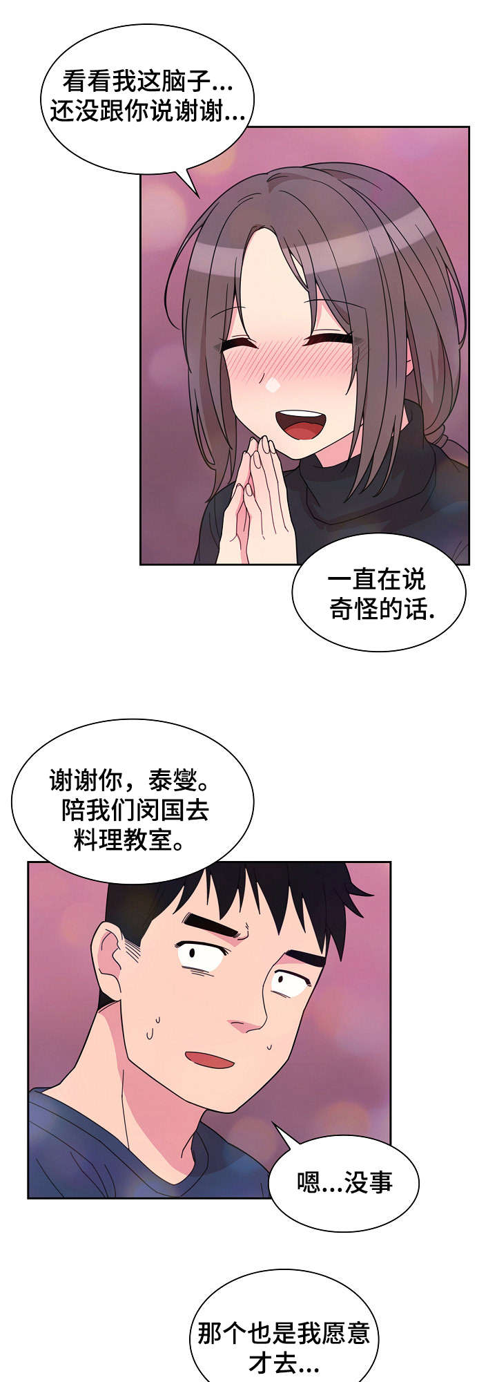 窗外芳姐对口型演绎漫画,第43章：安慰我下1图