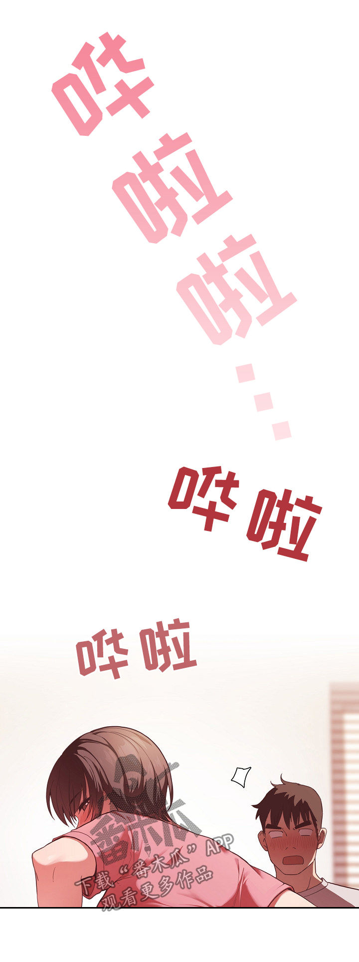 窗外芳邻漫画,第66章：和我也可以2图