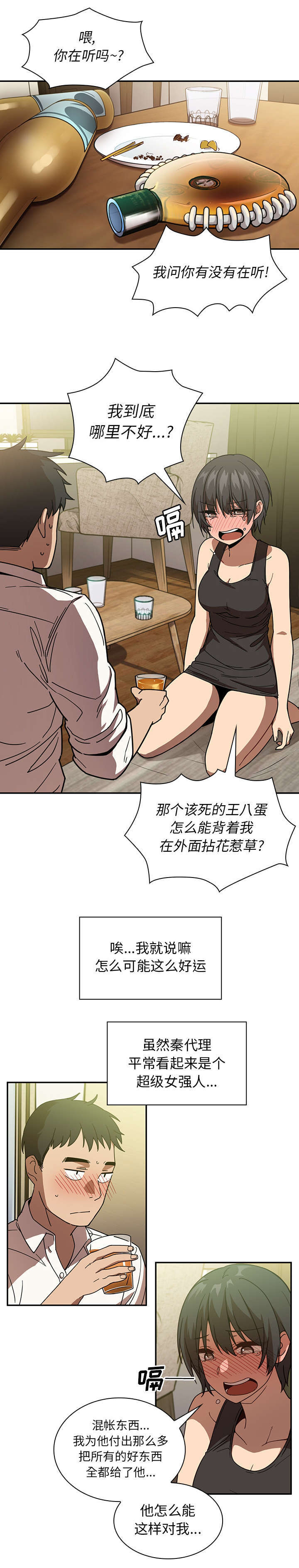窗外芳邻漫画,第23章：醉酒1图