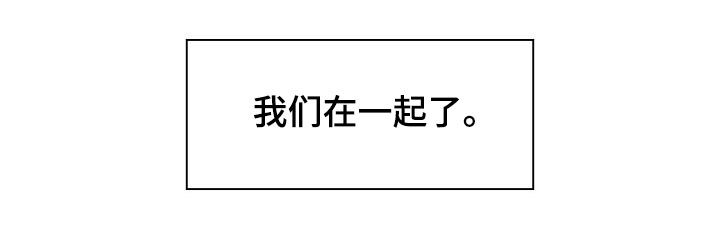 窗外芳草依旧漫画,第88章：在一起5图
