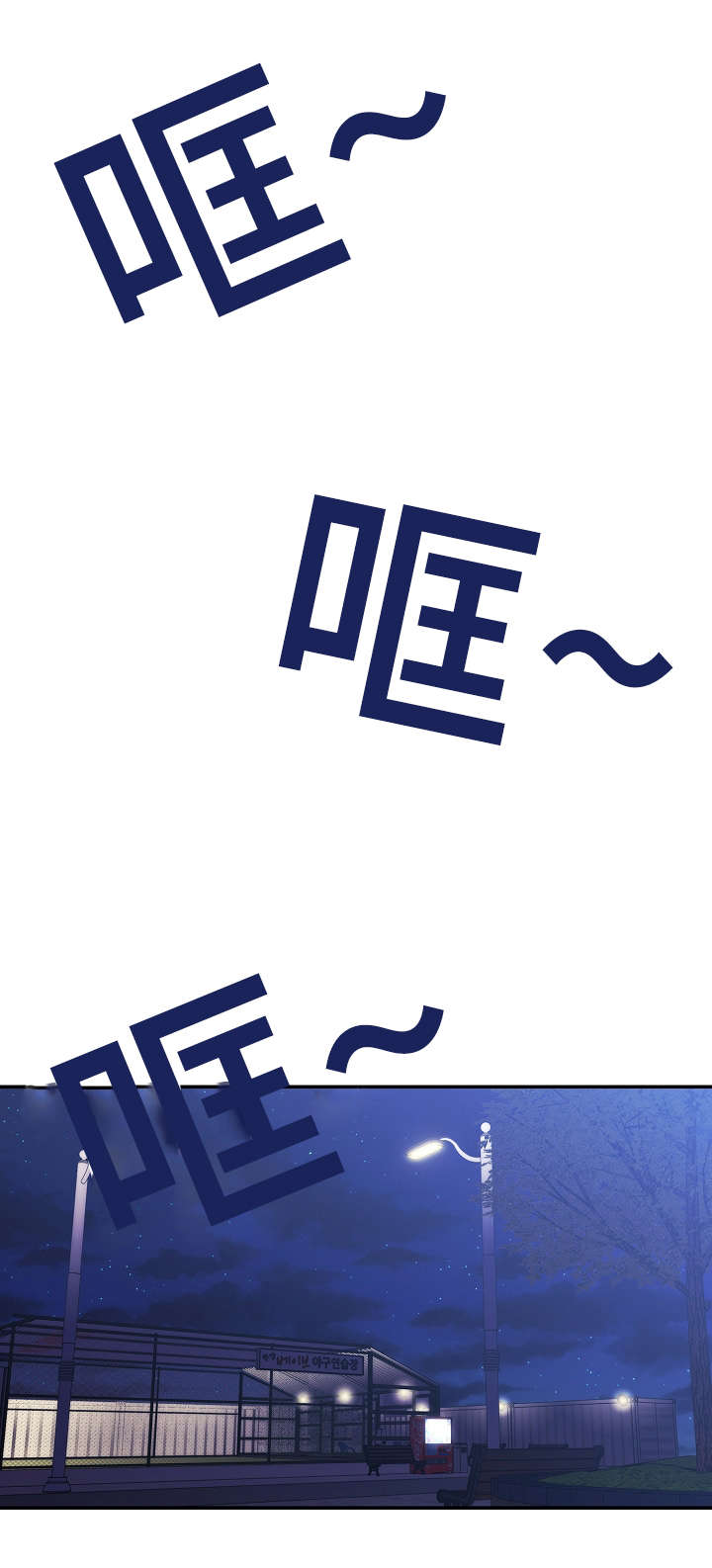 窗外花香的诗句漫画,第44章：打棒球4图