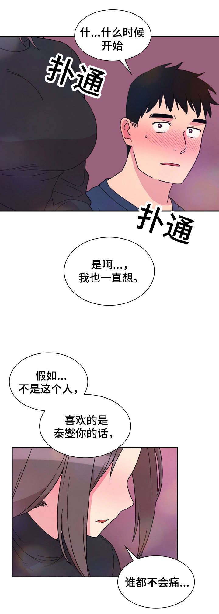 窗外芳姐对口型演绎漫画,第43章：安慰我下3图