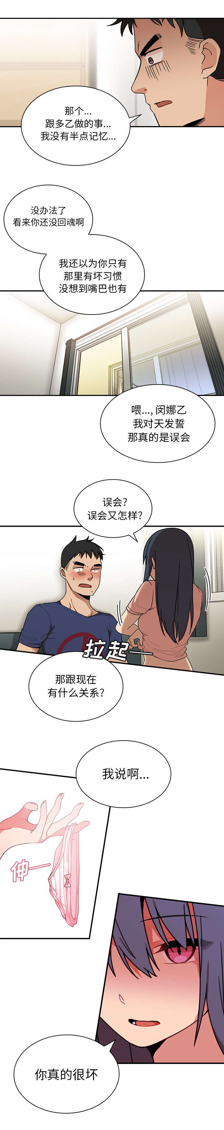 窗外芳邻漫画,第11章：你好坏啊1图
