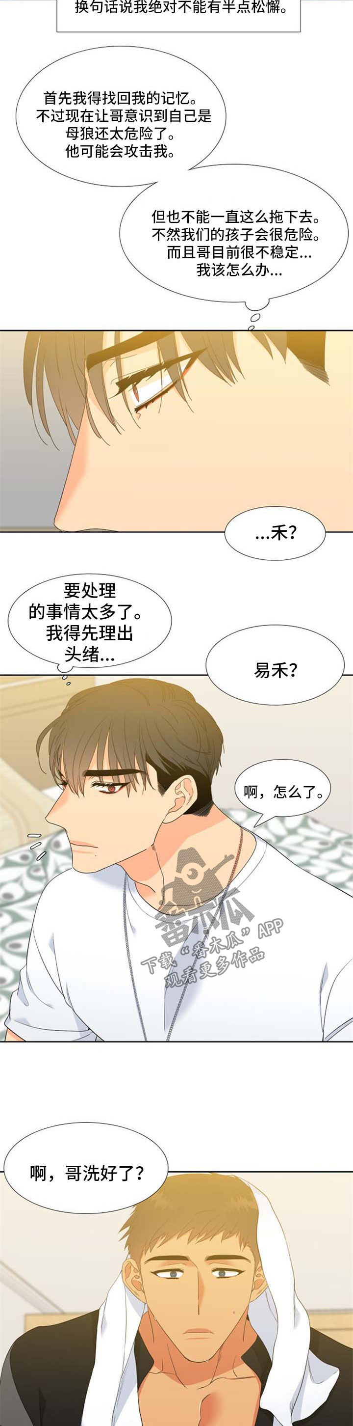 狼的香气漫画,第167章：【第二季】旅行邀请1图