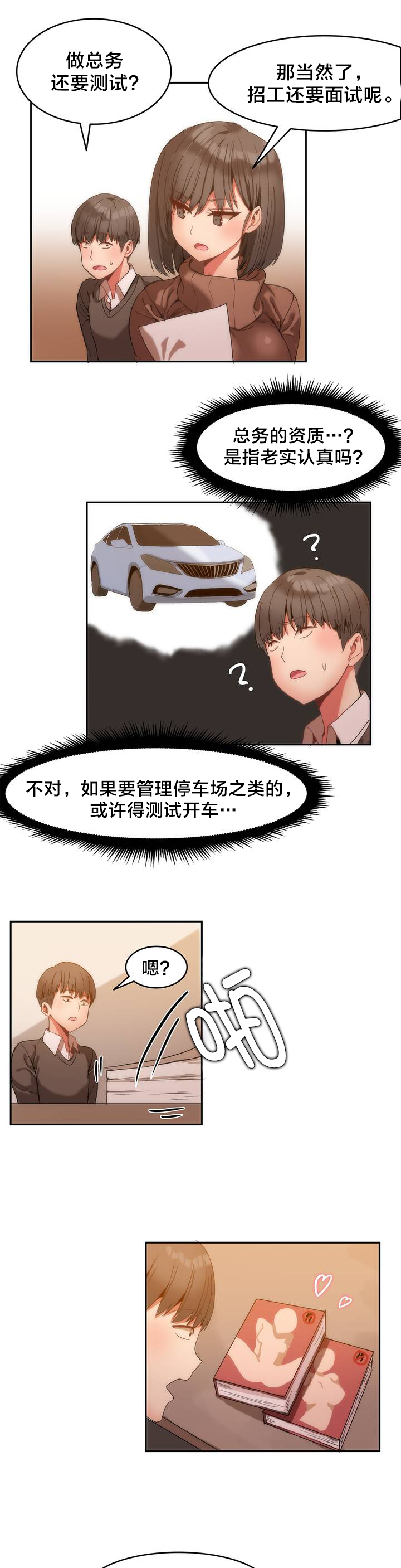魔力旅馆漫画,第2章：总务1图