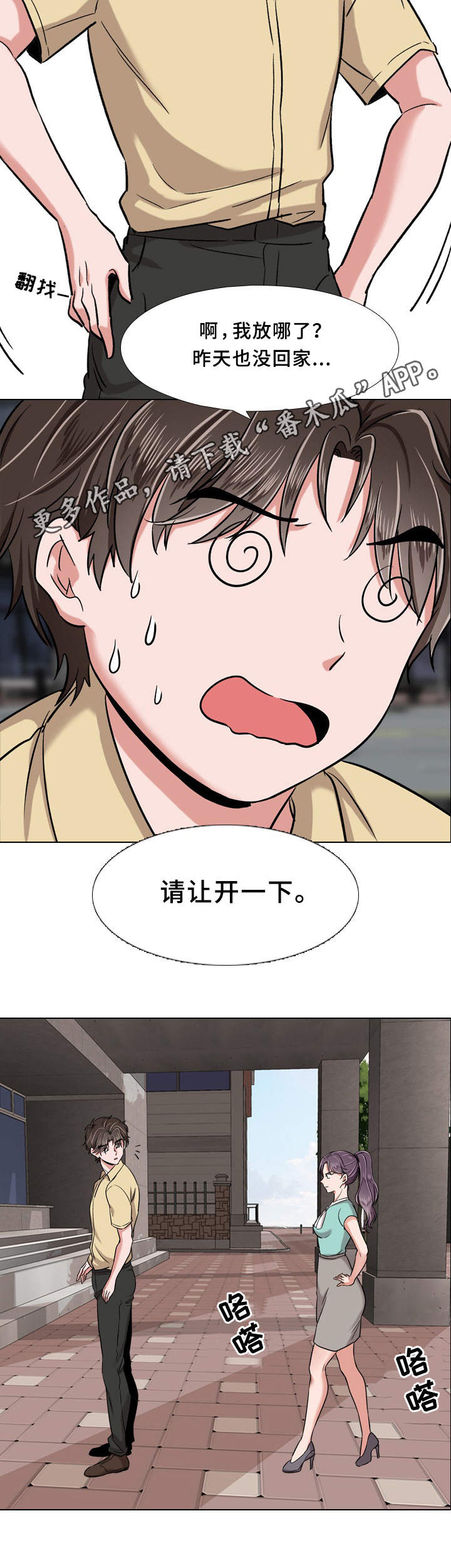 发小漫画,第8章：迟到了1图