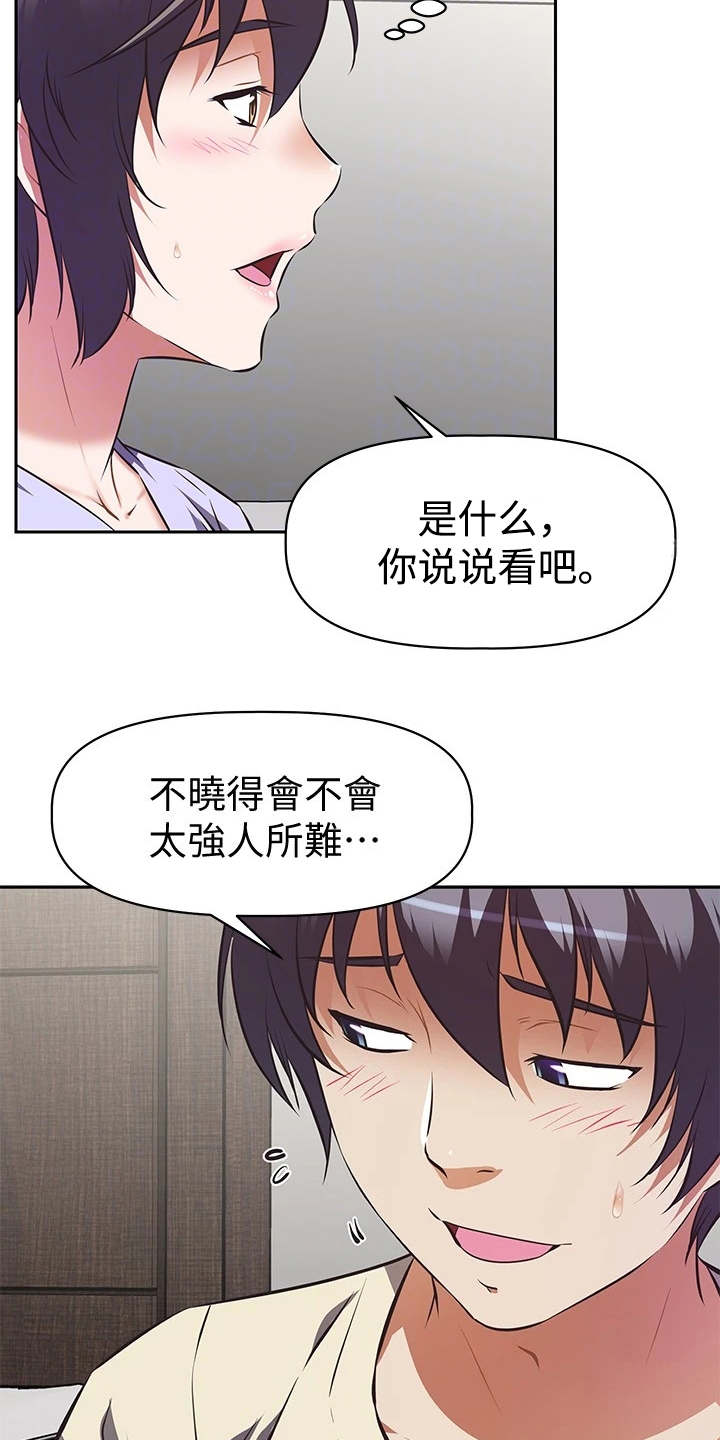 贵阳邻家小鲜肉是谁漫画,第4章：请求2图