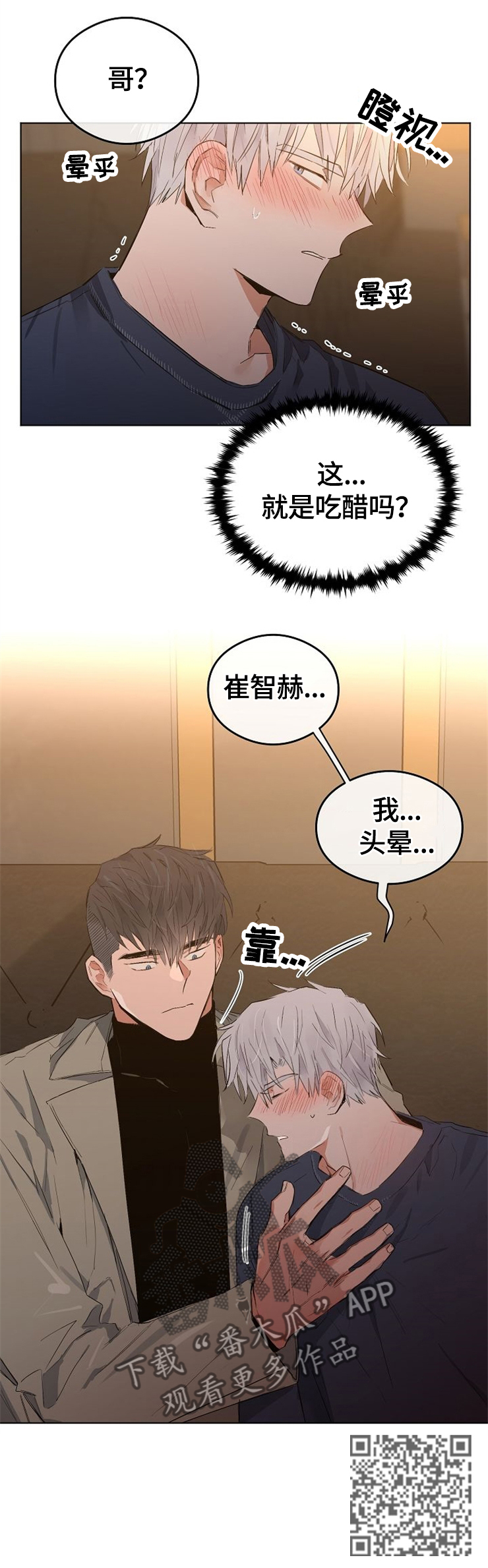 相同面容漫画,第69章：吃醋5图