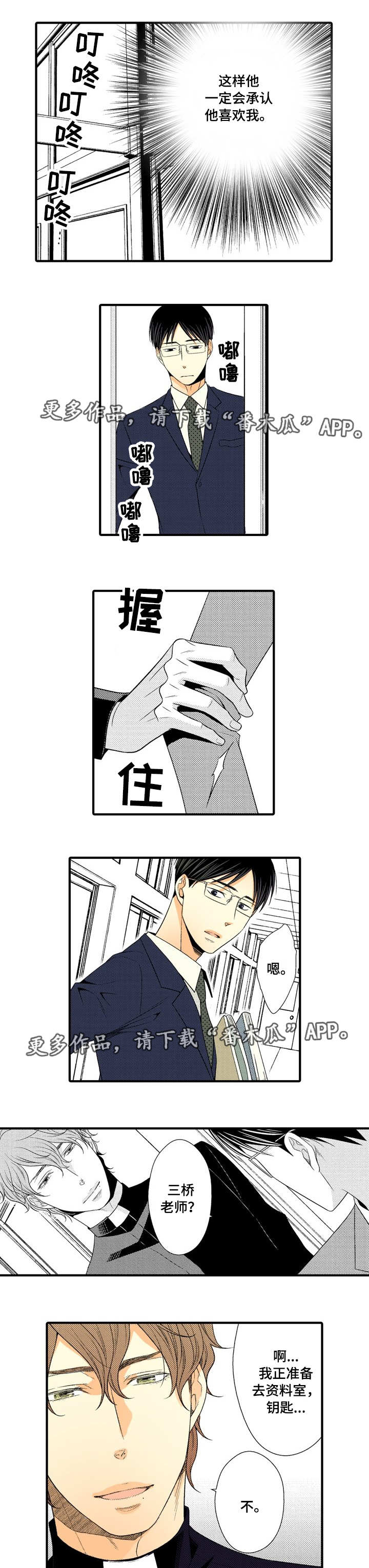 人渣的本愿5集漫画,第8章：落入圈套5图