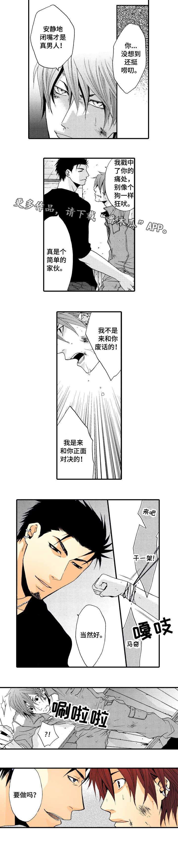 人渣的本愿豆瓣漫画,第17章：正面对决2图