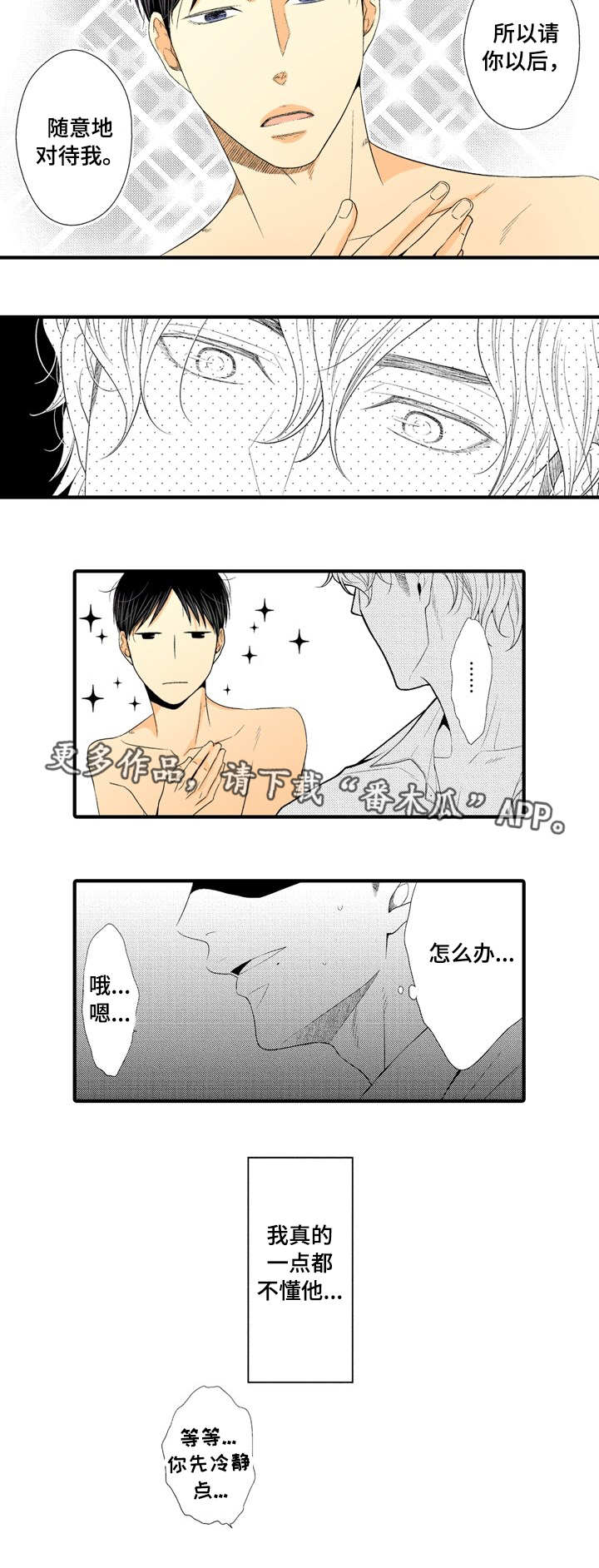 人渣游戏流血怎么办漫画,第6章：深入了解3图