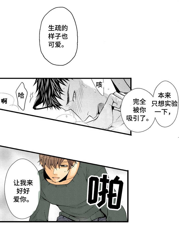 人渣的游戏在哪里漫画,第20章：大胆尝试1图