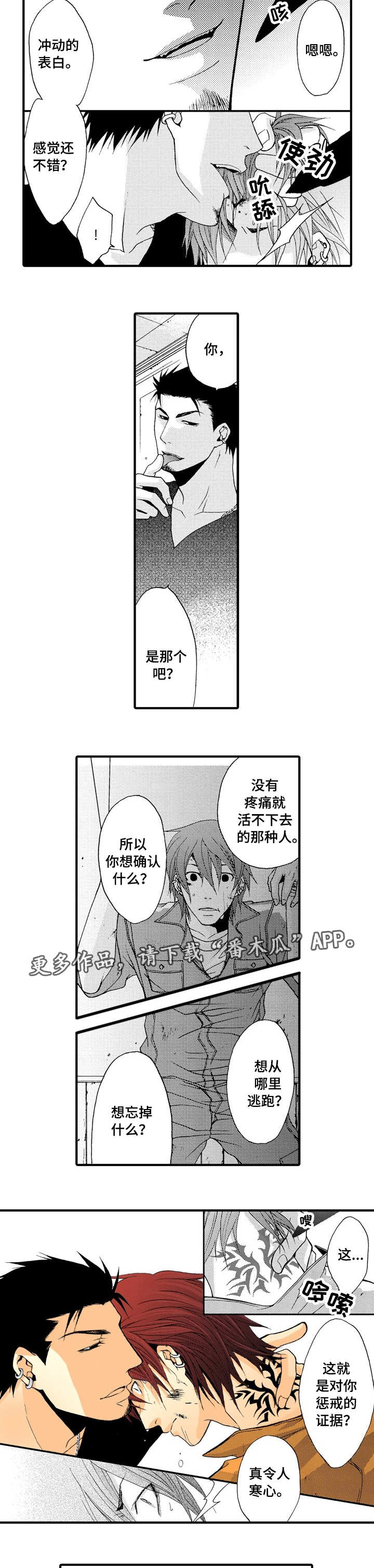 人渣的本愿豆瓣漫画,第17章：正面对决1图