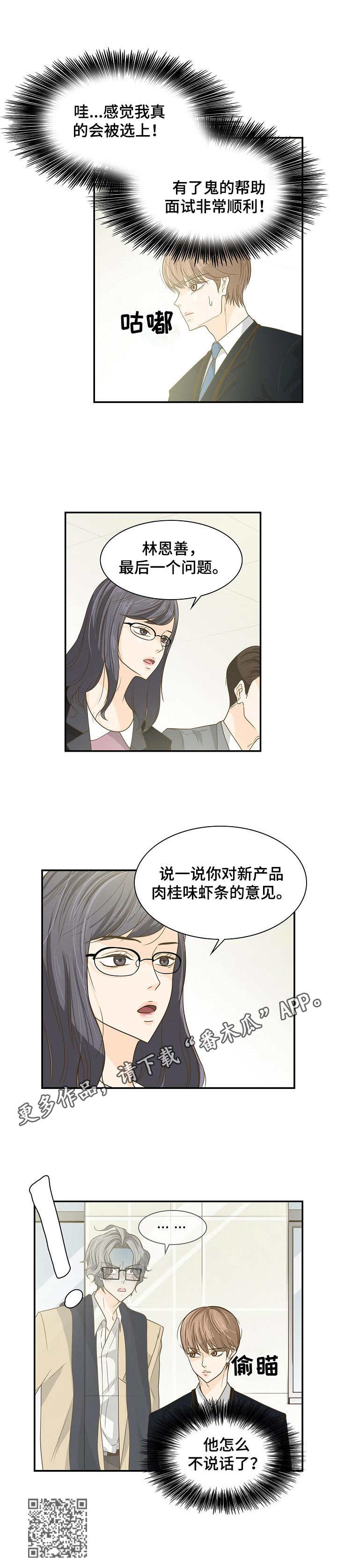 飞升计划怎么做漫画,第27章：面试1图