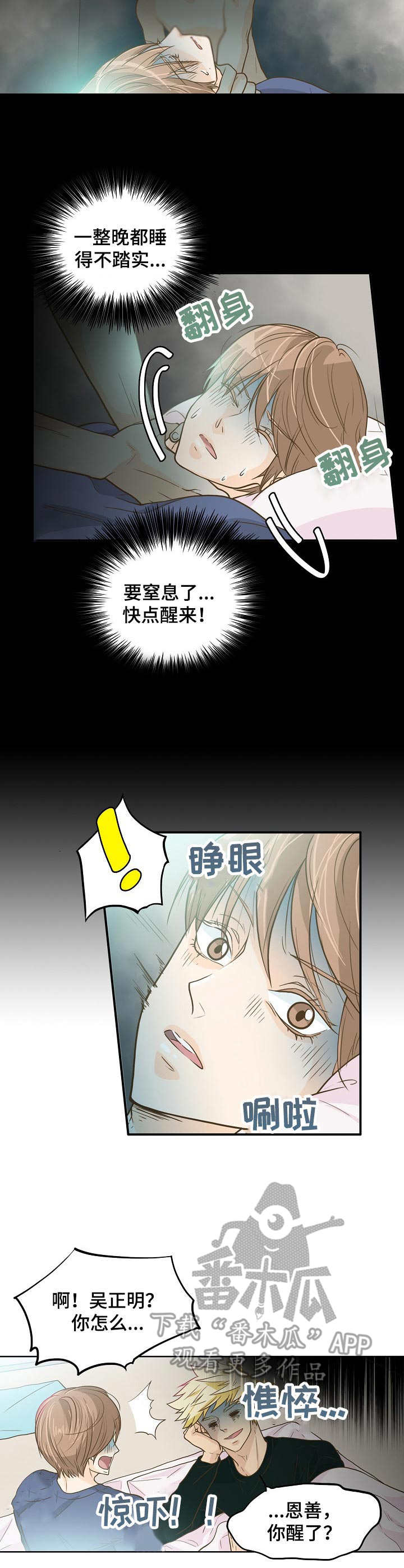 飞升计划小说全文漫画,第7章：鬼压床2图