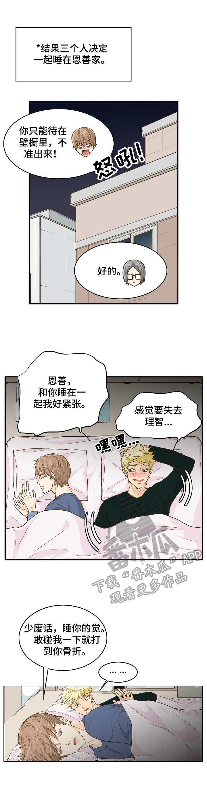 飞升计划升级攻略漫画,第6章：想要碰触3图