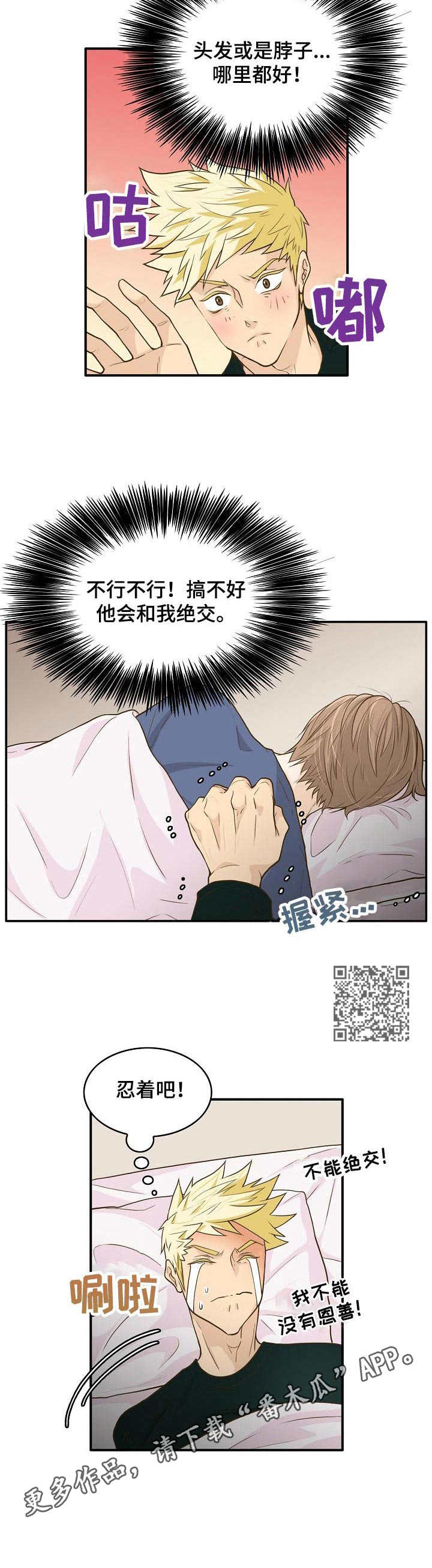 飞升计划升级攻略漫画,第6章：想要碰触1图