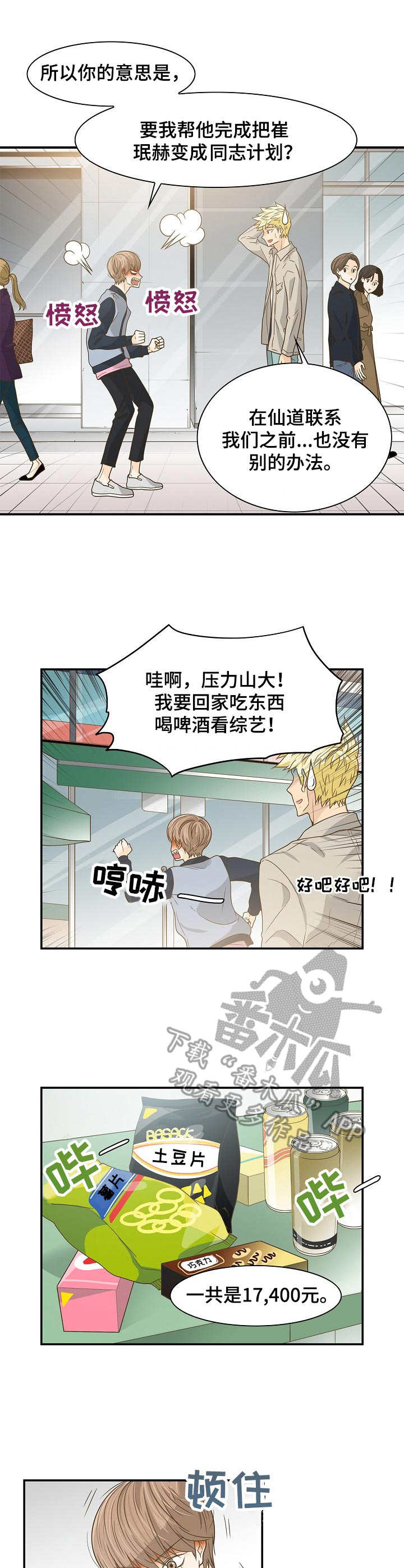 飞升计划怎么做漫画,第27章：面试2图