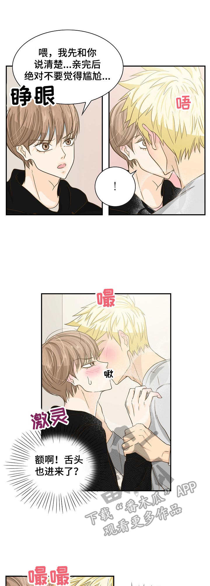 飞升计划怎么快速升级漫画,第22章：又哭又闹1图