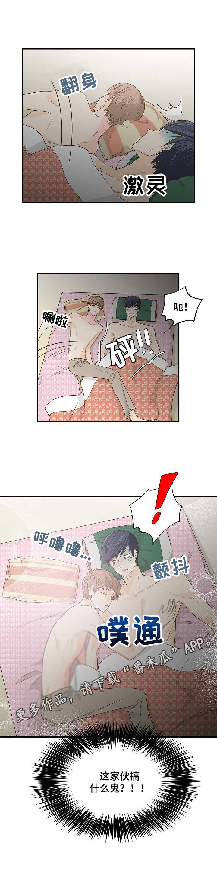 飞升计划介绍漫画,第37章：睡相难看5图