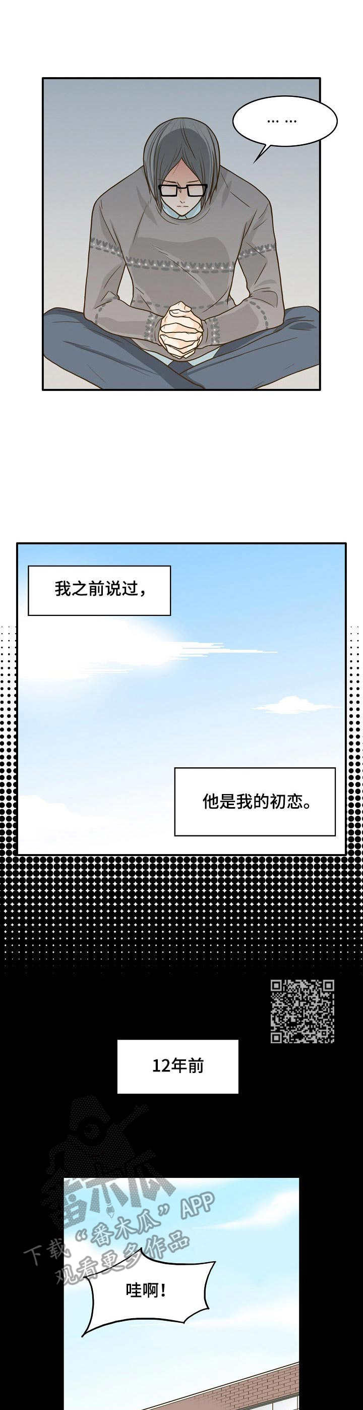 飞升计划收费吗漫画,第13章：初恋1图