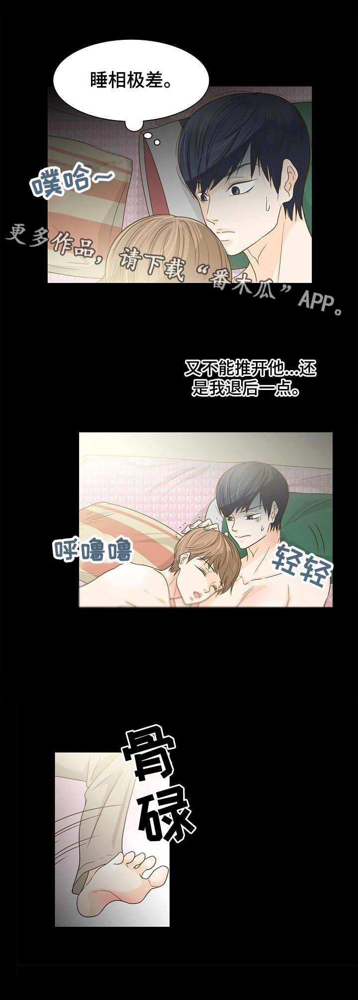 飞升计划怎么做漫画,第37章：睡相难看5图