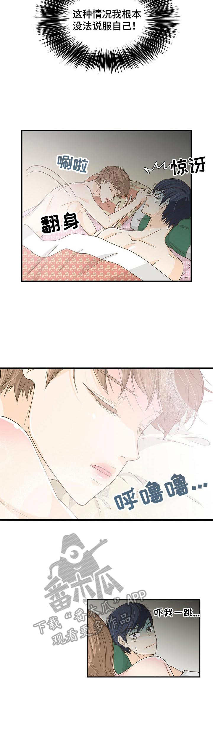 飞升计划介绍漫画,第37章：睡相难看4图