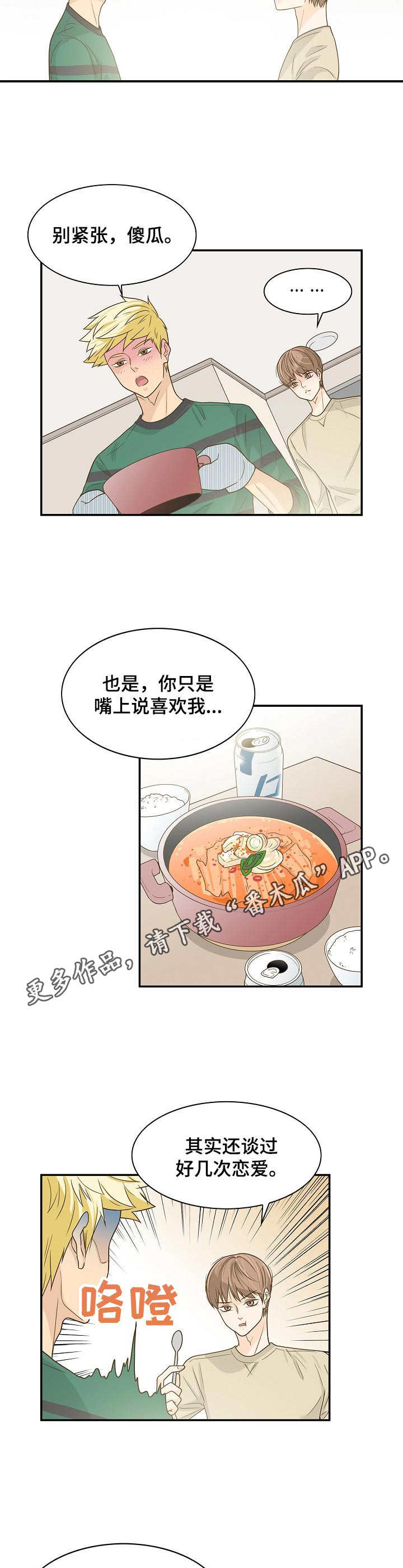 飞升计划失败漫画,第38章：心意4图