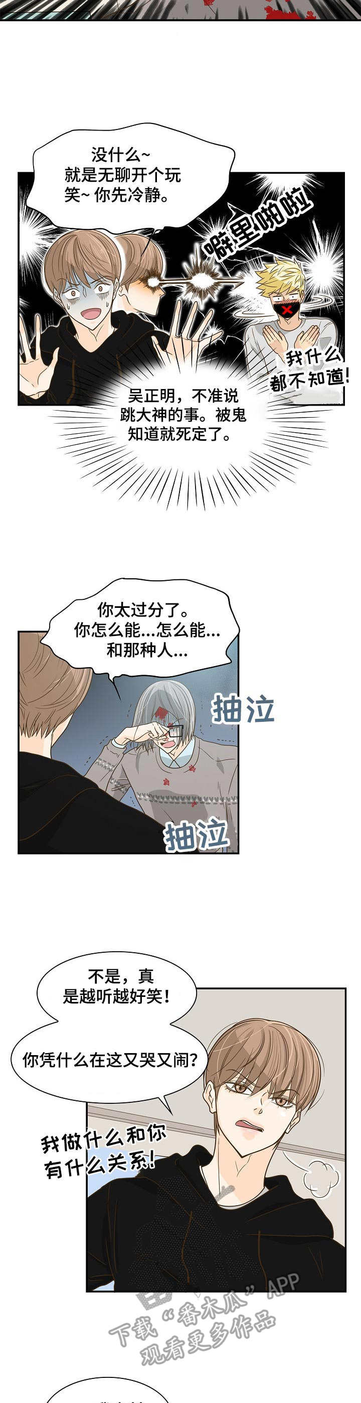 飞升计划怎么快速升级漫画,第22章：又哭又闹5图
