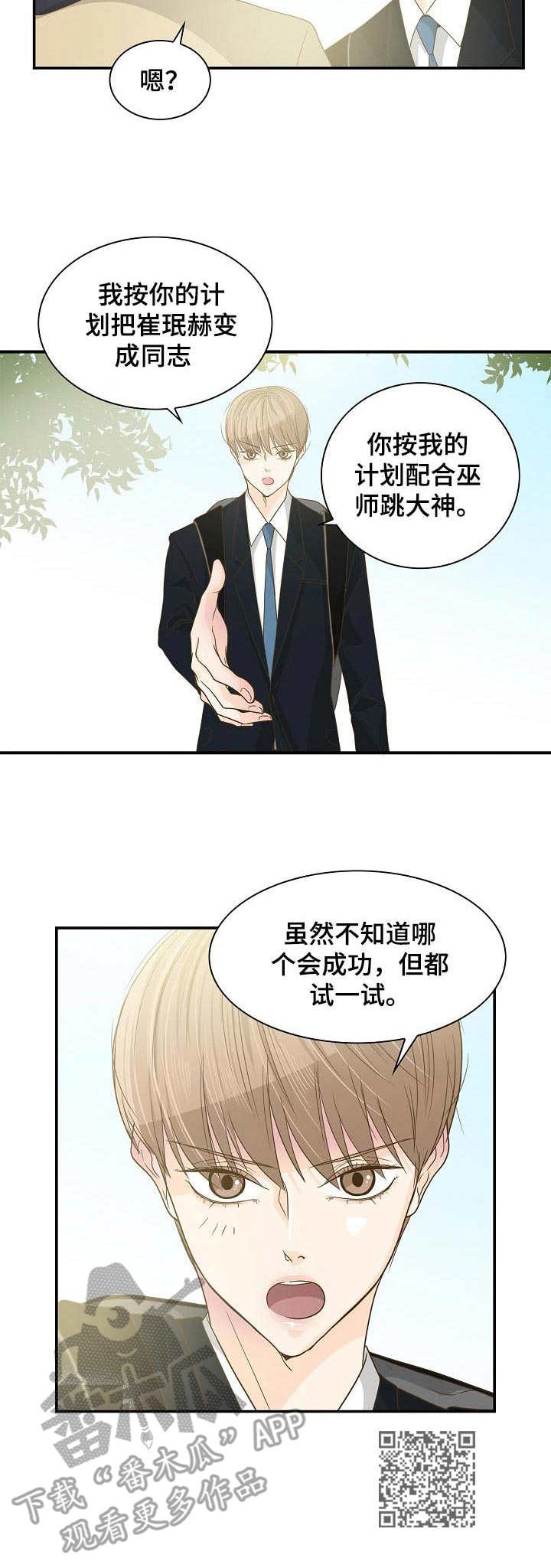 飞升计划魔兽漫画,第28章：摊牌5图