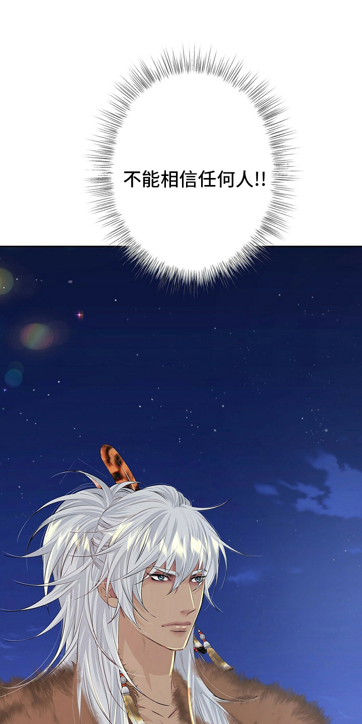 狼王子漫画,第113章：【第二季】不能相信任何人5图