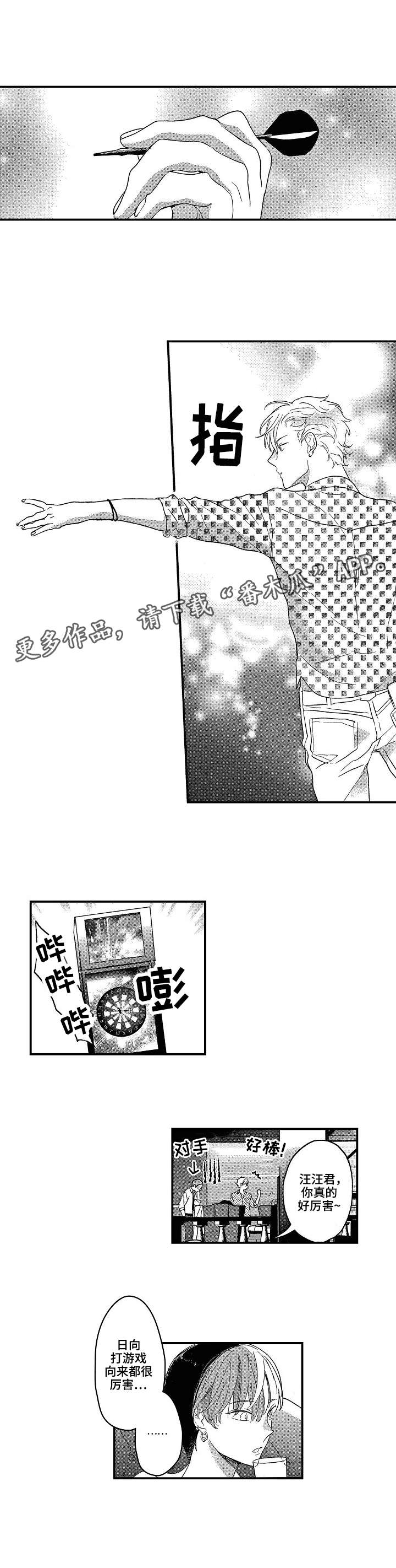 交往策略漫画,第18章：飞镖1图