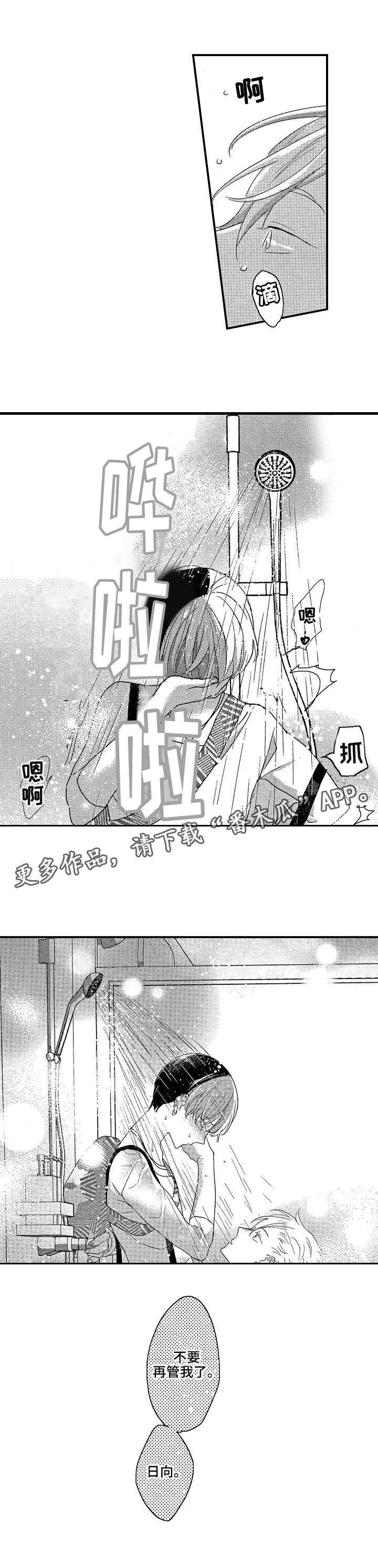 交往策略漫画,第12章：别再管我3图