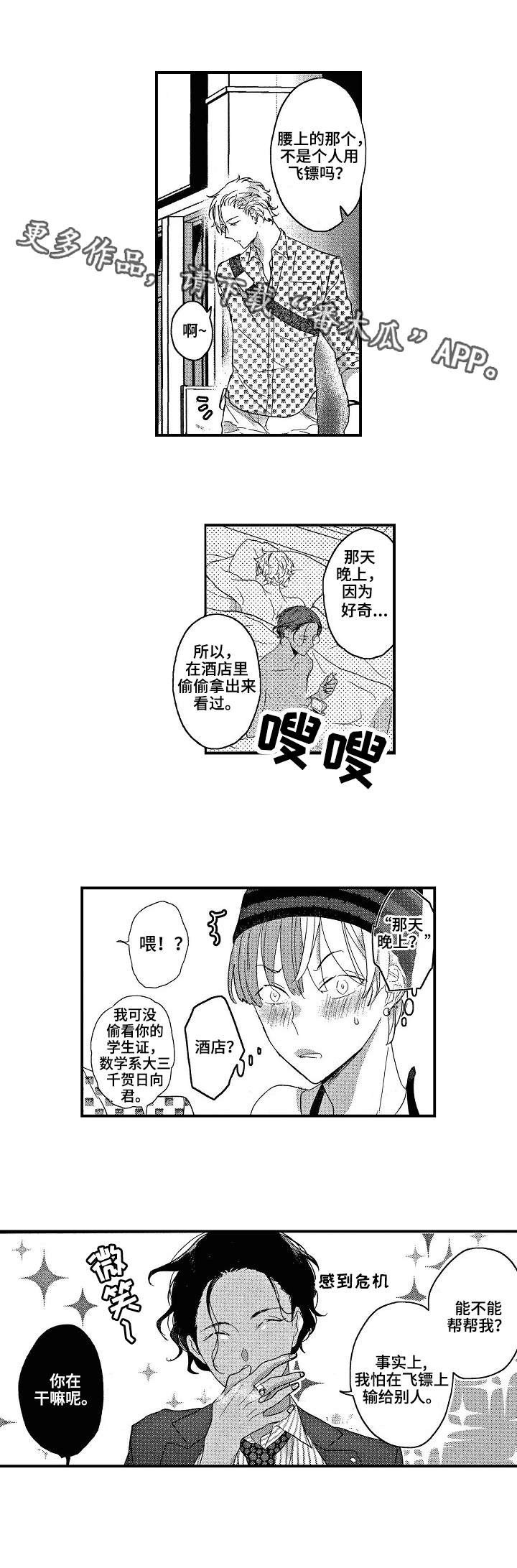 交往策略漫画,第18章：飞镖3图