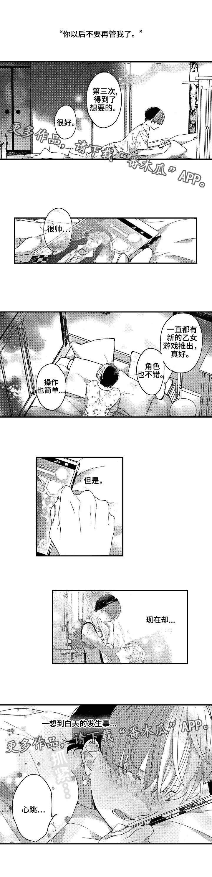 交往策略漫画,第12章：别再管我2图