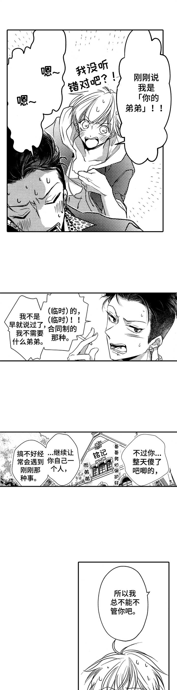 成为我的兄弟漫画,第9章：警告1图