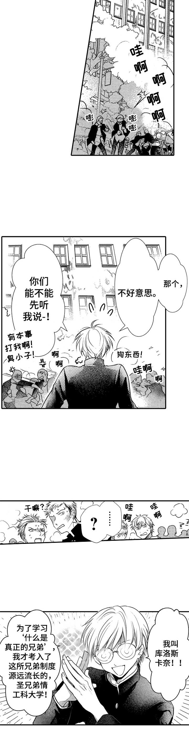 成为我的兄弟漫画,第1章：兄弟制度1图