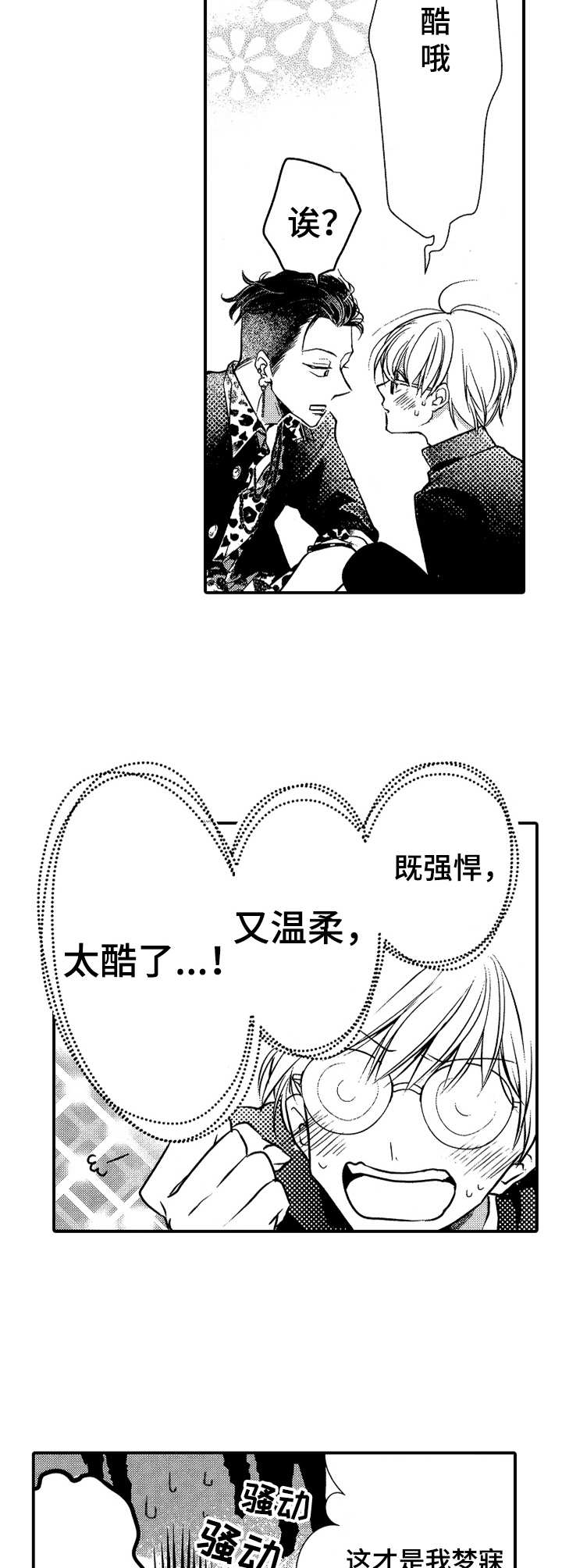 成为我的兄弟漫画,第2章：理想的大哥1图