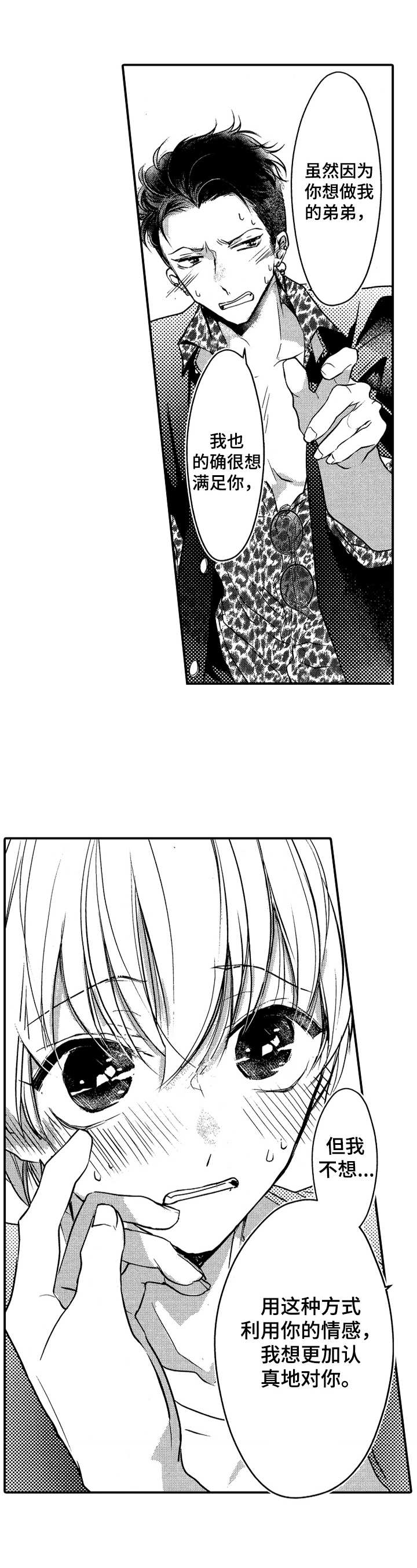 成为我的兄弟漫画,第11章：闹事1图