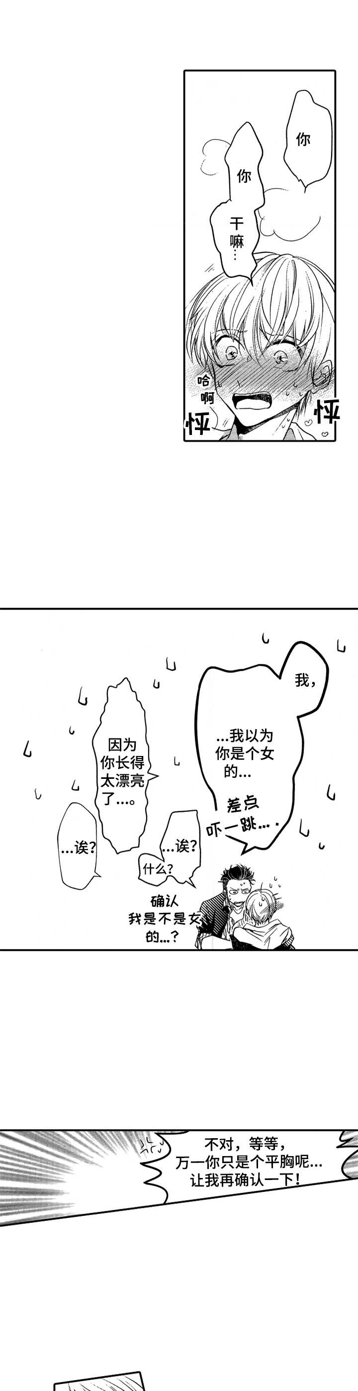 成为我的兄弟漫画,第5章：很可爱1图