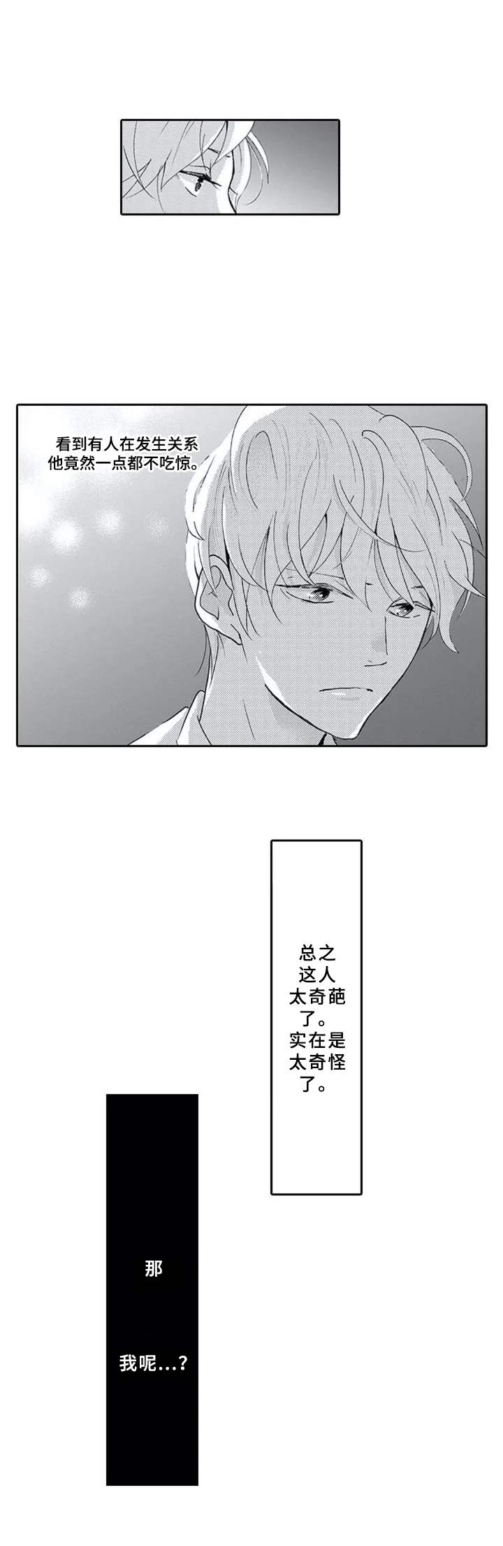 暗中的视线漫画,第3章：奇葩1图